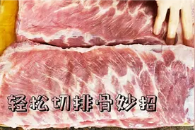 轻松切排骨的妙招 | 不用剁 安安静静搞定