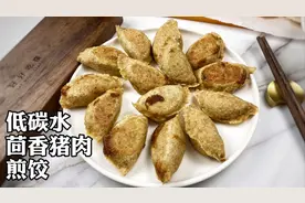 【好好吃瘦】低碳水茴香猪肉煎饺，一只两只三四只视频封面