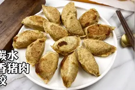 【好好吃瘦】低碳水茴香猪肉煎饺，一只两只三四只视频封面