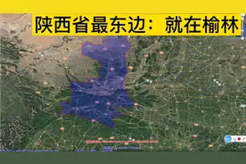 卫星图看陕西省最东边，就在榆林市黄河边
