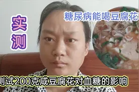 控糖第15天，糖尿病能喝咸豆腐花吗？安娜测试豆腐花对血糖的影响视频封面