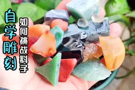 新手自学雕刻如何选择原石，解答粉丝关于雕刻的问题视频封面