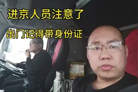 出车啦！进京的人一定要带上身份证啊！必须接受检查！视频封面