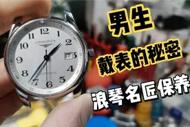 男生戴表应该选圆还是方型？浪琴名匠机械表首保洗油养护cal.2892视频封面