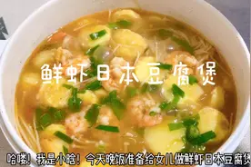 巨下饭的鲜虾日本豆腐煲，做法简单，入味鲜香！家里大人孩子都爱视频封面