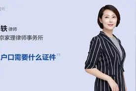 上户口需要什么证件视频封面