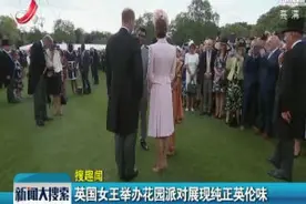 英国女王举办花园派对展现纯正英伦味视频封面