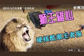 和平精英：最硬核套装”狮王雄心“上线，酷潮沉稳你心动了吗？