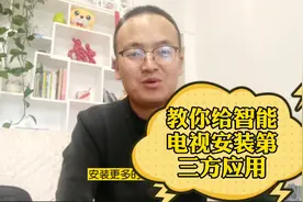 家里的智能电视无法安装自己喜欢的应用，大腾哥教你一招，易上手