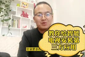 家里的智能电视无法安装自己喜欢的应用，大腾哥教你一招，易上手
