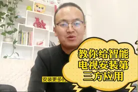 家里的智能电视无法安装自己喜欢的应用，大腾哥教你一招，易上手