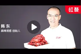韩东谈麻辣诱惑和小龙虾的发展视频封面