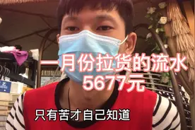小面包车晚上兼职做货拉拉，一个月收入5677元，除了开支能剩多少