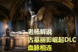 古墓丽影崛起DLC，血脉相连劳拉探索克罗夫特庄园（下）