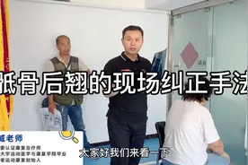 骶骨后翘的现场纠正手法视频封面