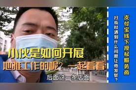 支付宝授权服务商是如何开展地推工作？遇到了哪些问题让小伙发愁