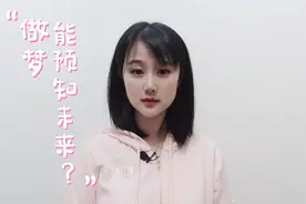 发生的事情好像梦里梦到过，这是怎么回事？