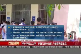 中小学招生入学：户籍户主临时变更 家长担心影响孩子入学视频封面
