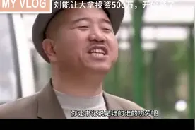 刘能让大拿投资了500万，又飘了视频封面