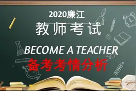 2020年廉江教师招聘考情分析暨教师待遇大剧透视频封面