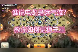 十三本电龙稳三技巧来了！掌握后轻松三星