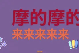 摩的摩的(摩托车)视频封面