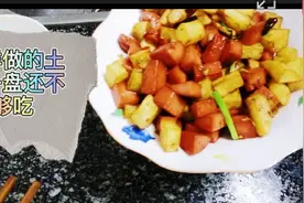 朱哥做了一盘油炸土豆炒火腿，土豆酥脆，小孩子的最爱视频封面