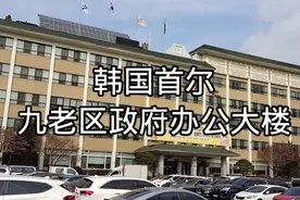 韩国首尔自驾游，九老区厅办公大楼，看看他们的办公环境和效率视频封面
