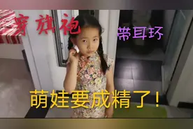 6岁小女孩真臭美  穿旗袍 带耳环 一顿操作 尽然为了去见同学！视频封面