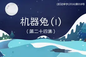 （合集）第二十四集机器兔视频封面