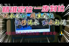 漏水真烦心！怎么办，看这边！专业仪器精准查漏、维修一步到位！视频封面