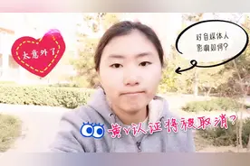 头条公告取消“黄V”认证，太意外了，对自媒体人的影响有多少？