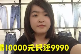 借给朋友10000元，还钱时只有9990元，这种人还能做朋友吗？视频封面