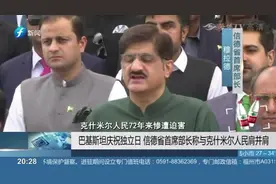 巴基斯坦庆祝独立日，信德省首席部长：与克什米尔人民肩并肩视频封面