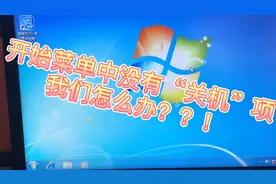 开始菜单中没有“关机”项，我们怎么办？？！视频封面