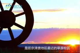 锡林郭勒盟人文介绍视频封面