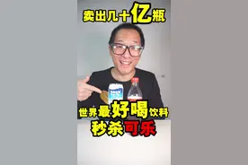 试喝全球最好喝饮料 卖出几十亿瓶秒杀可乐到底什么味儿？视频封面