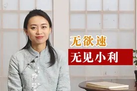 千古名句“欲速则不达”，下一句才是精华，却少有人知视频封面