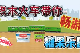 组装积木火车3分钟闯关糖果乐园 脑洞大开 激情不断 儿童益智游戏视频封面