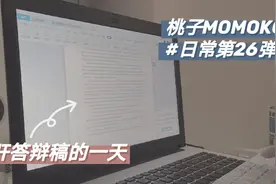 论文答辩┃准备答辩稿的一天，大家都改成线上答辩了吗？视频封面