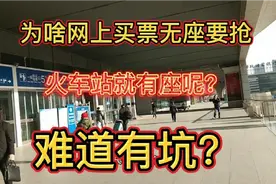 为啥网上买票无座要抢，到火车站买票就有座呢？难道有坑？