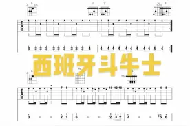 #西班牙斗牛士#吉他教学 #吉他 #吉他谱 