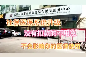 最近的社保医保不能扣款，着急地去社区询问，原来是系统升级！视频封面