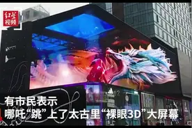 哪吒重生看成都太古里裸眼3D大屏视频封面