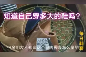 教大家秒懂鞋标，看准自己穿多大鞋码，不走弯路！视频封面