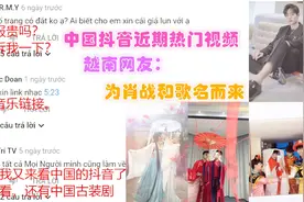 中国抖音近期热门视频，越南网友：为肖战和歌名而来！视频封面
