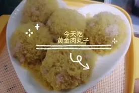 肉馅别总包饺子了 这样做的肉丸子特别好吃 快试试吧！