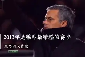 穆里尼奥与皇马更衣室屡屡发生冲突，导致下课！视频封面