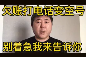 快过年了，给欠账打电话变空号怎么办？别着急，我来告诉你视频封面