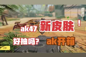 使命召唤∶ak47牛年大吉好抽吗？